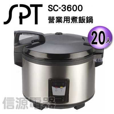 【新莊信源】20人份【尚朋堂 SPT 營業用煮飯鍋】SC-3600/SC3600