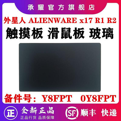 DELL 戴爾外星人 ALIENWARE X17 R1 X17 R2 觸摸板 滑鼠板 筆電 玻璃 Y8FPT 0Y8F