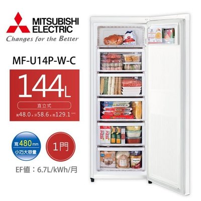 【全揚】【MITSUBISHI三菱】144L自動除霜直立式冷凍櫃【MF-U14P-W-C】【八德區=高城店】
