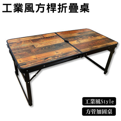 工業風木紋方桿折疊桌 四邊加固 加厚加強 鋁合金方桿加固 露營桌 會議桌