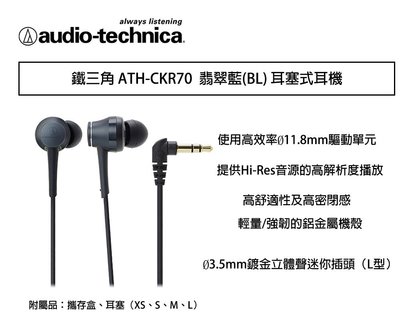 【eYe攝影】鐵三角 ATH-CKR70 翡翠藍 耳塞式耳機 隨身聽 耳機 線上遊戲 高音質 CKR70