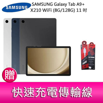 【妮可3C】三星 SAMSUNG Galaxy Tab A9+ X210 WiFi (8G/128G) 11吋 平板電腦