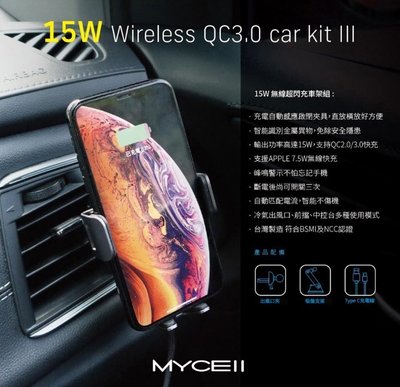 台灣製 公司貨 MYCEll MY-QI-018 電動車載無線充電支架 15W 車用 充電架  手機架  免運
