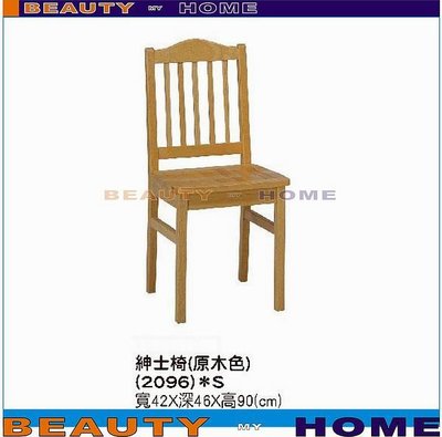 【Beauty My Home】23-CB-642-10紳士餐椅