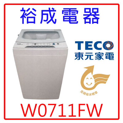 【裕成電器‧經銷商】東元7公斤定頻直立式洗衣機W0711FW 另售 ES-B08F P1388S