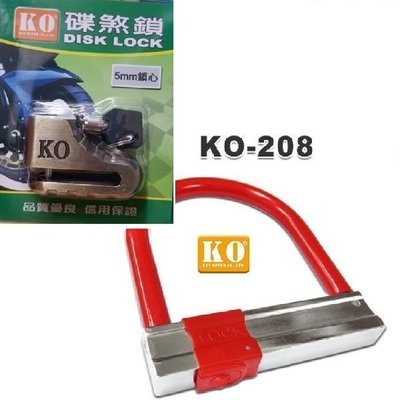 【shich 急件】   KO-208機車保全鎖/輪胎鎖 + KO-105大碟煞鎖  組合鎖優惠999元