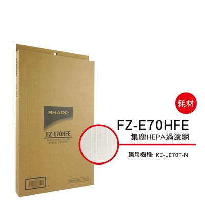[東家電器]SHARP 夏普HEPA集塵過濾網 FZ-E70HFE 適用機種型號:KC-JE70T-N公司貨附發票