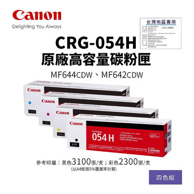 佳能 CANON CRG-054H 原廠高容量碳粉匣-四色特惠組【公司貨】