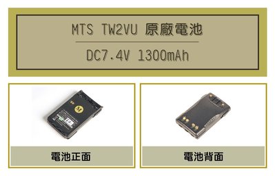 [ 超音速 ] MTS-TW2VU 1300mAh 原廠鋰電池 (適用機種MTS-3100,PSR-VU15K)