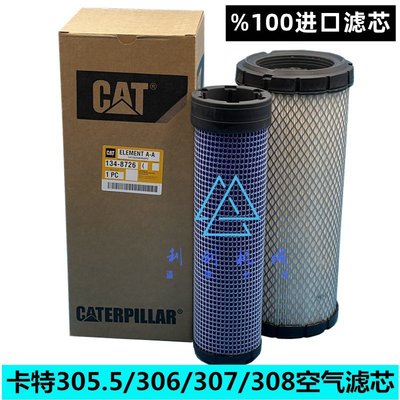 【熱賣精選】卡特305.5/306/307E/308E2/307D空氣濾芯 風格 挖掘機配件