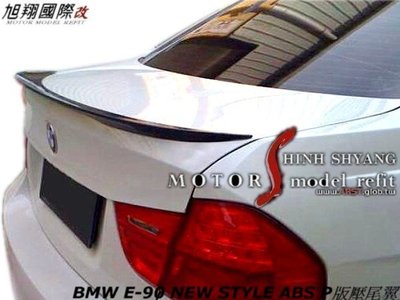 BMW E90 LCI NEW STYLE ABS P版壓尾翼空力套件06-12