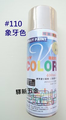 *含稅《驛新五金》V-COLOR可樂噴漆#110 象牙色 適用於塗鴨 街頭彩繪 噴畫 台灣製
