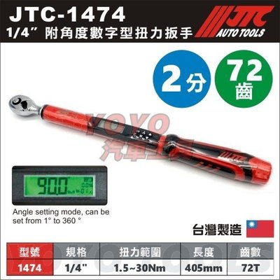 【YOYO汽車工具】JTC-1474 1/4" 附角度數字型扭力扳手 2分 兩分 數字型 電子式 扭力 扳手 板手
