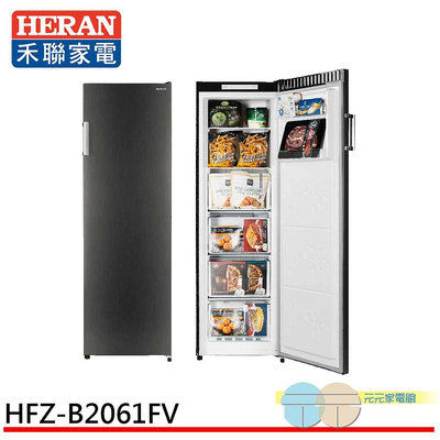 限區含配送＊元元家電館＊HERAN 禾聯 206L 變頻直立式冷凍櫃 HFZ-B2061FV