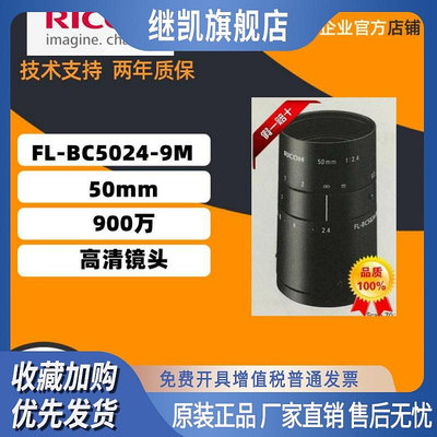 原裝正品日本理光  FL-BC5024-9M  定焦50mm  900萬高清鏡頭