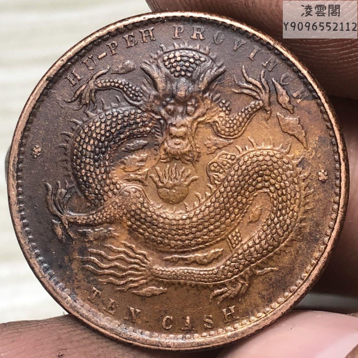 湖北省造光緒元寶,當十銅元銅幣,銅板,湖北特大龍凌雲閣錢幣| Yahoo