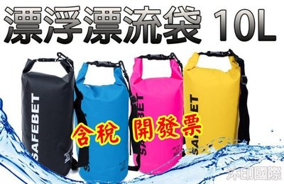 [沐印國際] 防偷袋 10L 防水包 防水袋 漂流袋 SAFEBET 10公升 收納包 圓筒包 手提 肩背 斜背