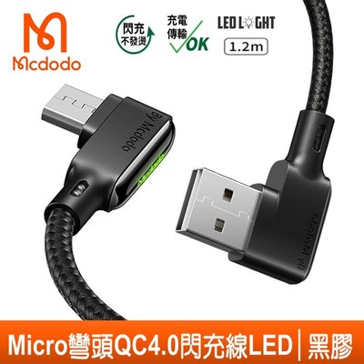 【Mcdodo】安卓 MicroUSB充電線 (120/180cm) 閃充線 傳輸線 編織線 雙彎頭 QC4.0 手遊