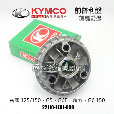 _KYMCO光陽原廠 前普利盤 G6E G5 超五 雷霆 驅動盤 前驅動盤 前普利 滑動式驅動盤 LEB1