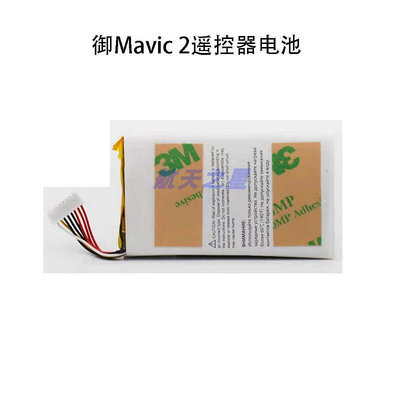 極致優品 DJI大疆御Mavic 2 pro專業版遙控器電池 御2zoom變焦版遙控器電池