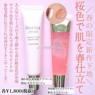 現貨！日本Borica限定櫻花妝前乳打底豬油膏平滑毛孔20g~彩妝 精華露 香精