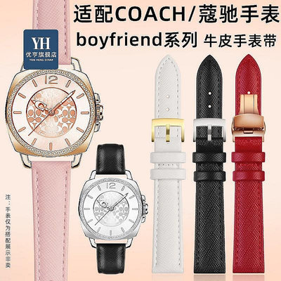 新款推薦代用錶帶 手錶配件 適配COACH蔻馳新款手錶女boyfriend系列皮帶通用真皮錶帶錶鏈15mm 促銷