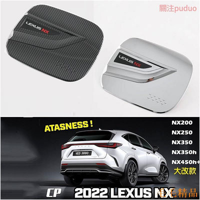 毛毛精品Lexus NX -23年 專用 卡夢 油箱蓋 加油蓋貼 油箱裝飾蓋（凌志nx200/nx350h/400h）
