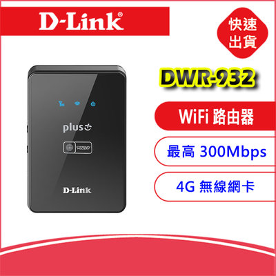 附發票送轉卡~D-Link DWR-932 4G LTE SIM卡WiFi分享器無線網卡路由器 E5577 E5372