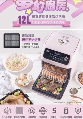 🈵免運 🈵️ CookPower鍋寶 🌸Kitty聯名限定款🌸-智能健康氣炸烤箱12L AF-1250PK