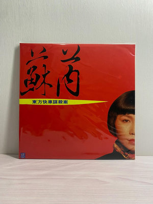 【二手】 蘇芮 - 東方快車 黑膠唱片LP1520 音樂 黑膠 唱片【吳山居】