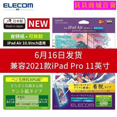 日本ELECOM ipad類紙膜可拆卸款pro12.9英寸2021 10.9英寸air3平~#促銷 #現貨