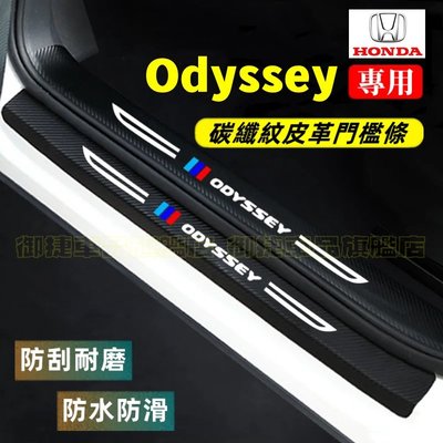 本田Odyssey門檻條 後備箱後護板 15-22款Odyssey迎賓踏板 Odyssey碳纖維門檻 汽車防刮踏板護板