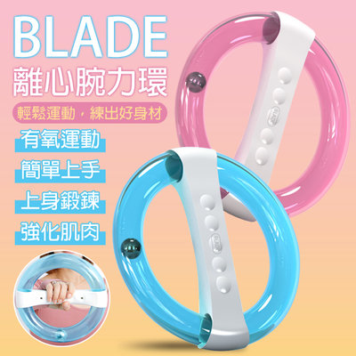 【coni mall】BLADE離心腕力環 現貨 當天出貨 台灣公司貨 健身環 韻律圈 健身器材 運動用品 瑜珈環