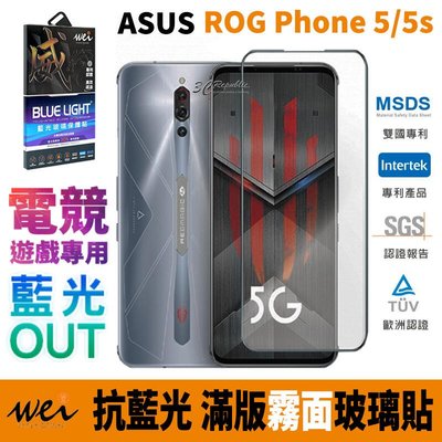 shell++膜力威 霧面 抗藍光 2.5D 滿版 玻璃保護貼 玻璃貼 螢幕保護貼 ASUS ROG Phone 5 5s