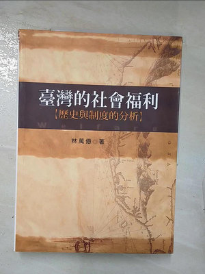 【書寶二手書T1／社會_E45】臺灣的社會福利：歷史與制度的分析_林萬億