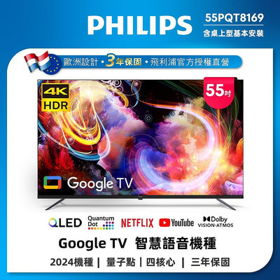 Philips 飛利浦 55型4K QLED Google 智慧顯示器 55PQT8169 另有特價 65PQT8169 70PQT8169 75PUH7129