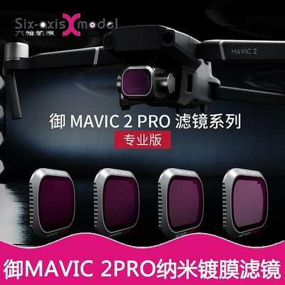 極致優品 PGYTECH御2濾鏡ND減光鏡套裝偏振鏡Pro專業版MAVIC2配件UV保護鏡
