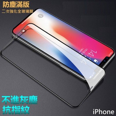 滿版 玻璃貼 保護貼 防塵 iPhone xs max iPhonexsmax 全玻璃 保護貼 鋼化 玻璃保護貼 xs