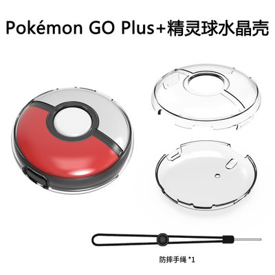 寶可夢Pokémon GO Plus+游戲PC水晶殼精靈球透明PC硬殼帶手繩