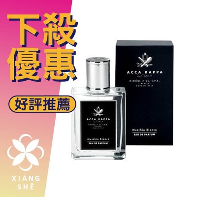 【香舍】ACCA KAPPA 白麝香 經典 中性淡香精 100ML