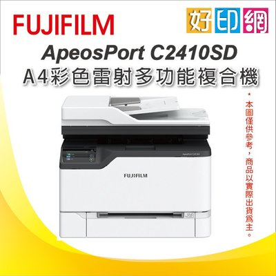 【可刷卡含運+好印網+優惠】 FUJIFILM ApeosPort C2410SD 彩色雷射複合機 掃描/傳真/雙面