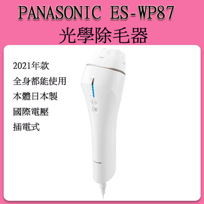 [代購] Panasonic ES-WP87 2021年款 家用光學臉部 比基尼線 男性 都可用