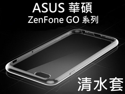 ASUS 華碩 透明清水套 Zenfone GO ZC500TG ZB500KL 保護套 保護殼