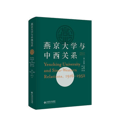 燕京大學與中西關系（1916-1952）~印刷版滿200元發貨~印刷版