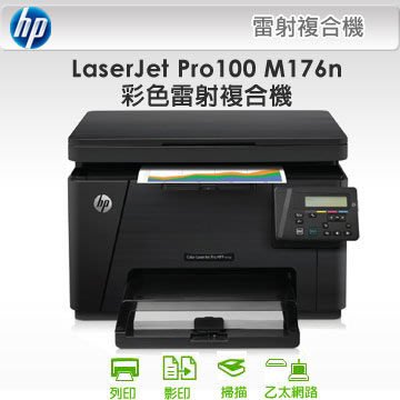 印專家 HP M176n M176 彩色雷射網路複合機 列印/影印/掃描 印表機維修服務