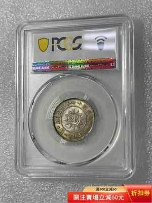 （可議價)-pcgs ms63黃油光老包漿十七年黃花崗貳角銀幣 銀元 大洋 銀幣【古幣之緣】1959