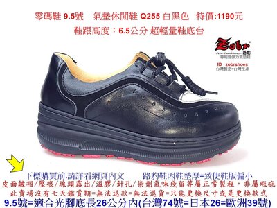 零碼鞋 9.5號 Zobr 路豹牛皮氣墊休閒鞋 Q255 白黑色  特價:1190元 Q系列 超輕量鞋底台