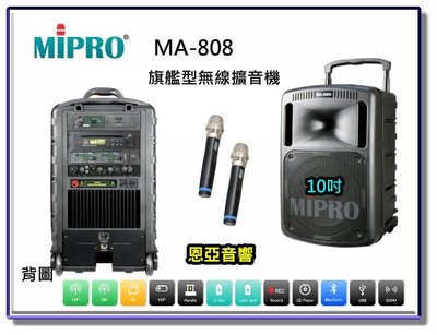恩亞音響】MIPRO MA808旗艦型無線擴音機10吋低音內建藍芽 2支UHF無線麥克風 移動式擴音機 移動式音箱