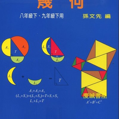 慶誠書屋 九章 初級中學數學自學教材 幾何 Yahoo奇摩拍賣