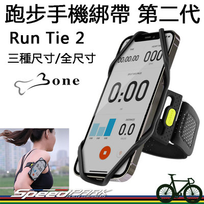 【速度公園】BONE 跑步手機綁帶 第二代『Run Tie 2』高彈力矽膠 可水洗，手機架 固定座 臂帶 臂套 手機套
